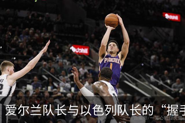 爱尔兰队长与以色列队长的“握手门”风波