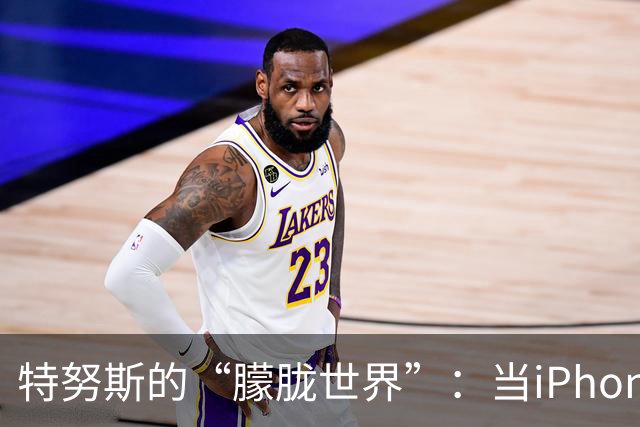 特努斯的“朦胧世界”：当iPhone Duo遇上雾霾