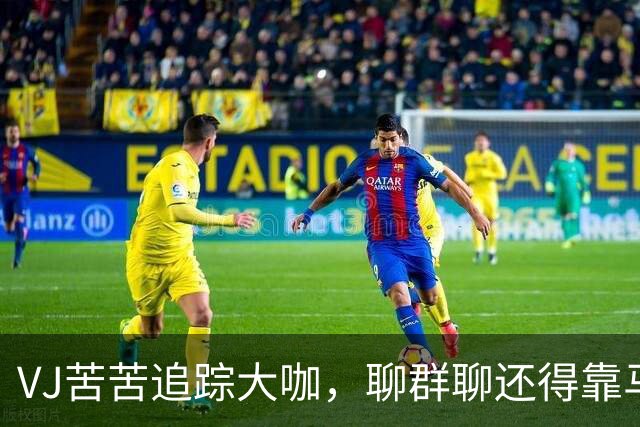 VJ苦苦追踪大咖，聊群聊还得靠马克西助力